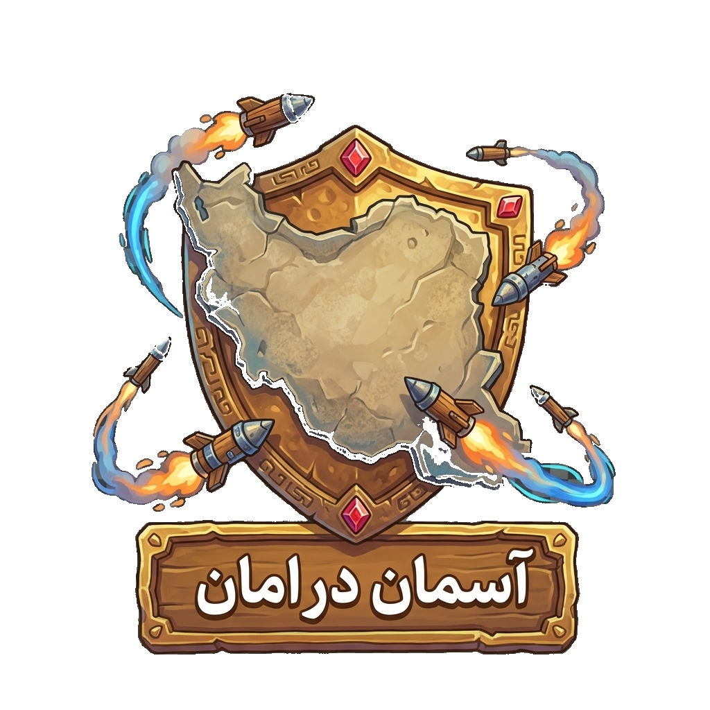 آسمان در اَمان